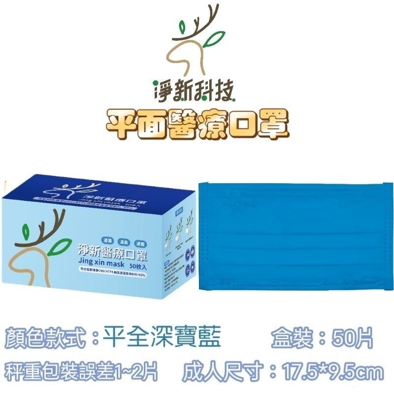 深寶藍【全色】-成人平面醫療口罩 50片