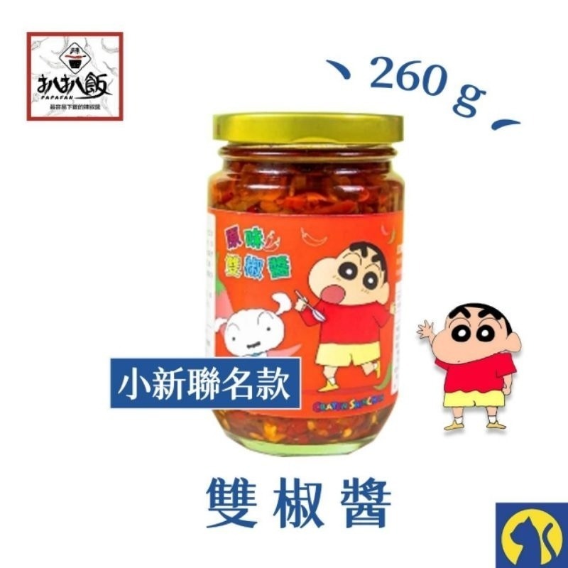 【愛淘購物】蠟筆小新聯名款 扒扒飯 雙椒醬 泰椒醬 麻辣花椒泡菜 辣椒醬 拌飯 拌麵-規格圖7