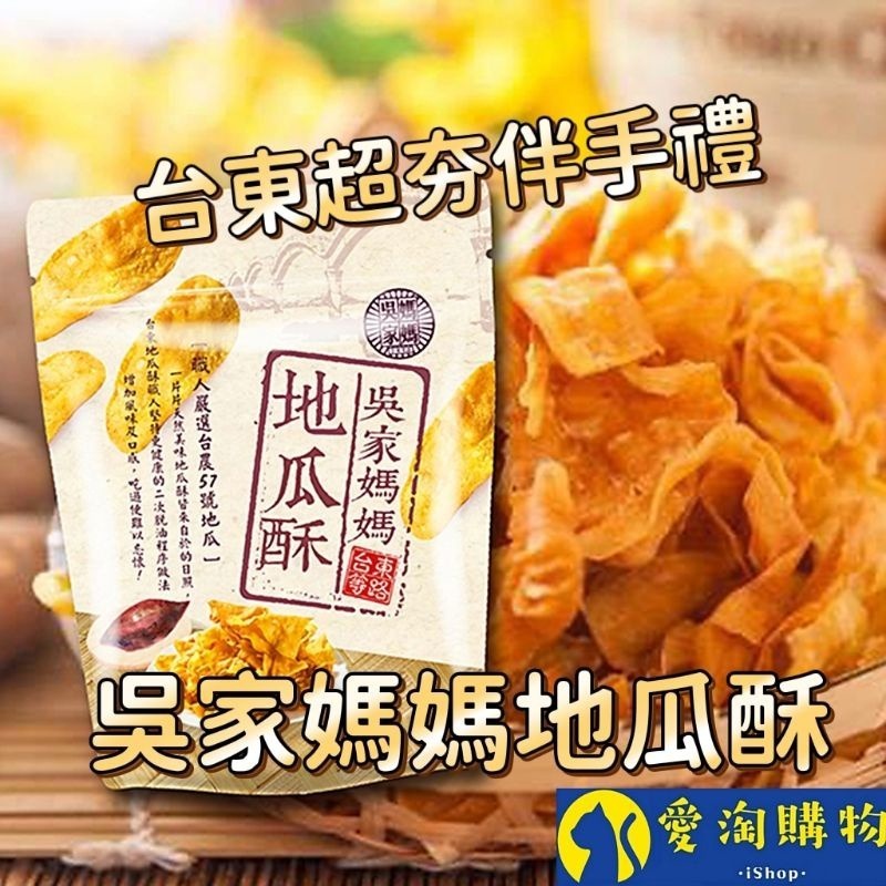 【愛淘購物】吳家媽媽地瓜酥 台農57號地瓜 150g 240g台灣現貨 台東伴手禮 地瓜酥 地瓜片-細節圖2