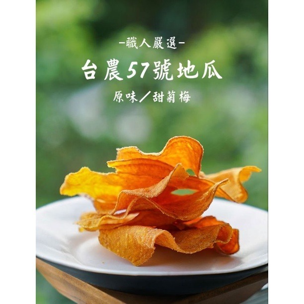 【愛淘購物】吳家媽媽地瓜酥 台農57號地瓜 150g 240g台灣現貨 台東伴手禮 地瓜酥 地瓜片-細節圖4
