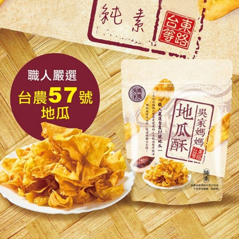 【愛淘購物】吳家媽媽地瓜酥 台農57號地瓜 150g 240g台灣現貨 台東伴手禮 地瓜酥 地瓜片-細節圖7