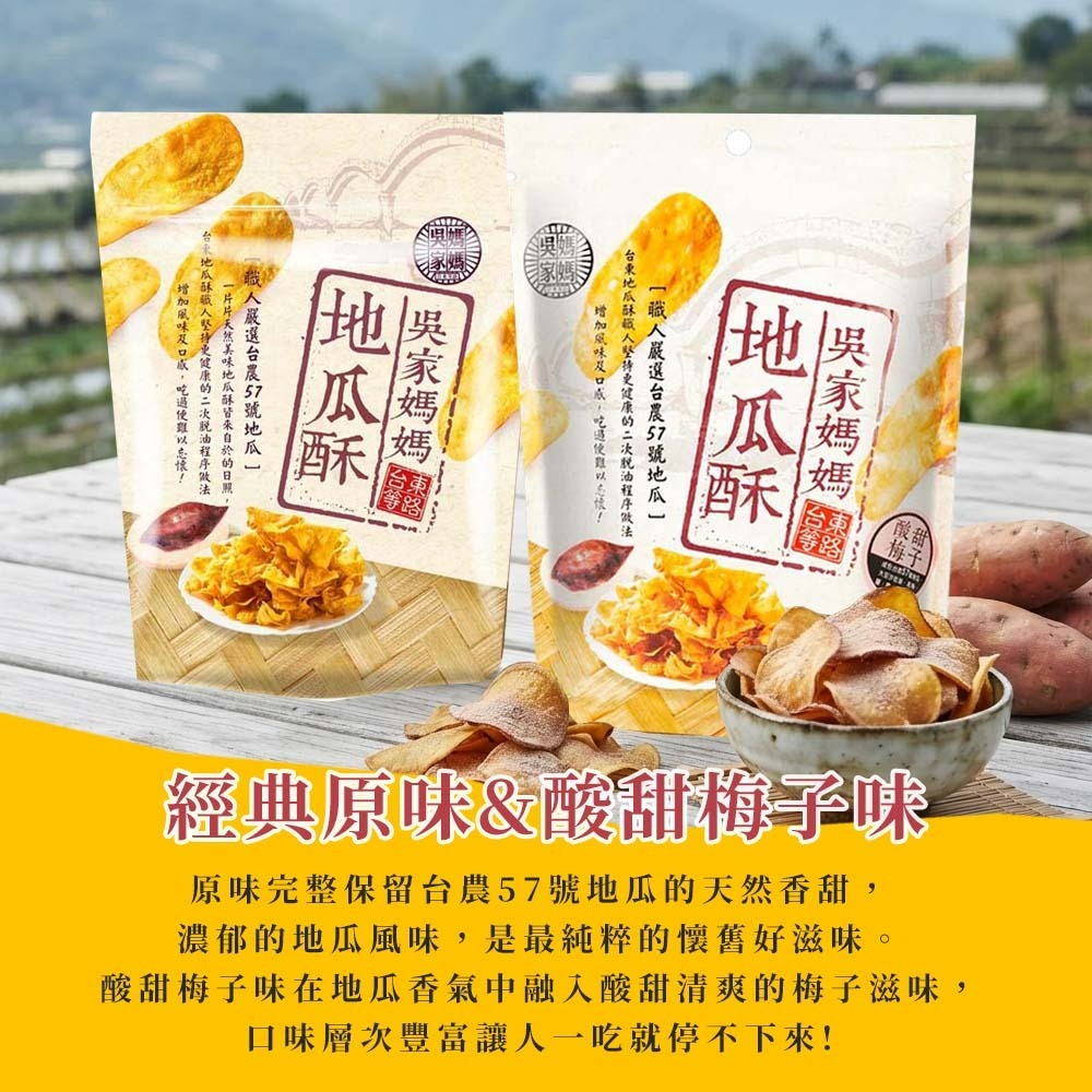 【愛淘購物】吳家媽媽地瓜酥 台農57號地瓜 150g 240g台灣現貨 台東伴手禮 地瓜酥 地瓜片-細節圖2
