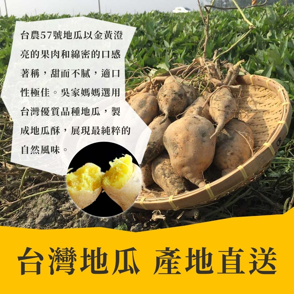 【愛淘購物】吳家媽媽地瓜酥 台農57號地瓜 150g 240g台灣現貨 台東伴手禮 地瓜酥 地瓜片-細節圖3