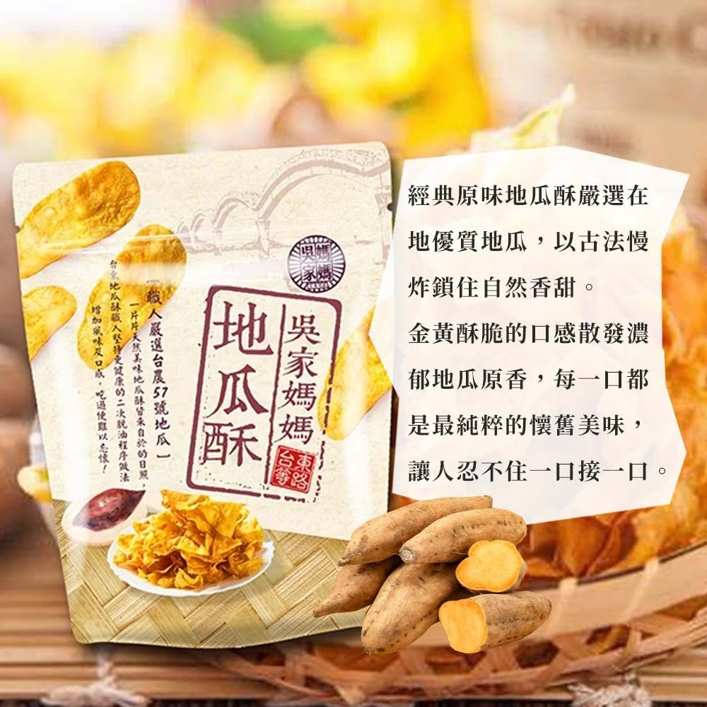 【愛淘購物】吳家媽媽地瓜酥 台農57號地瓜 150g 240g台灣現貨 台東伴手禮 地瓜酥 地瓜片-細節圖5