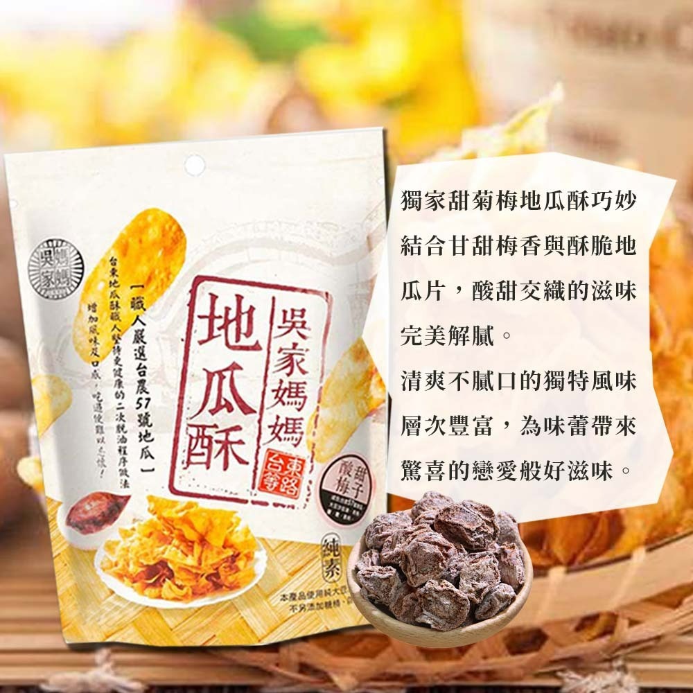 【愛淘購物】吳家媽媽地瓜酥 台農57號地瓜 150g 240g台灣現貨 台東伴手禮 地瓜酥 地瓜片-細節圖6