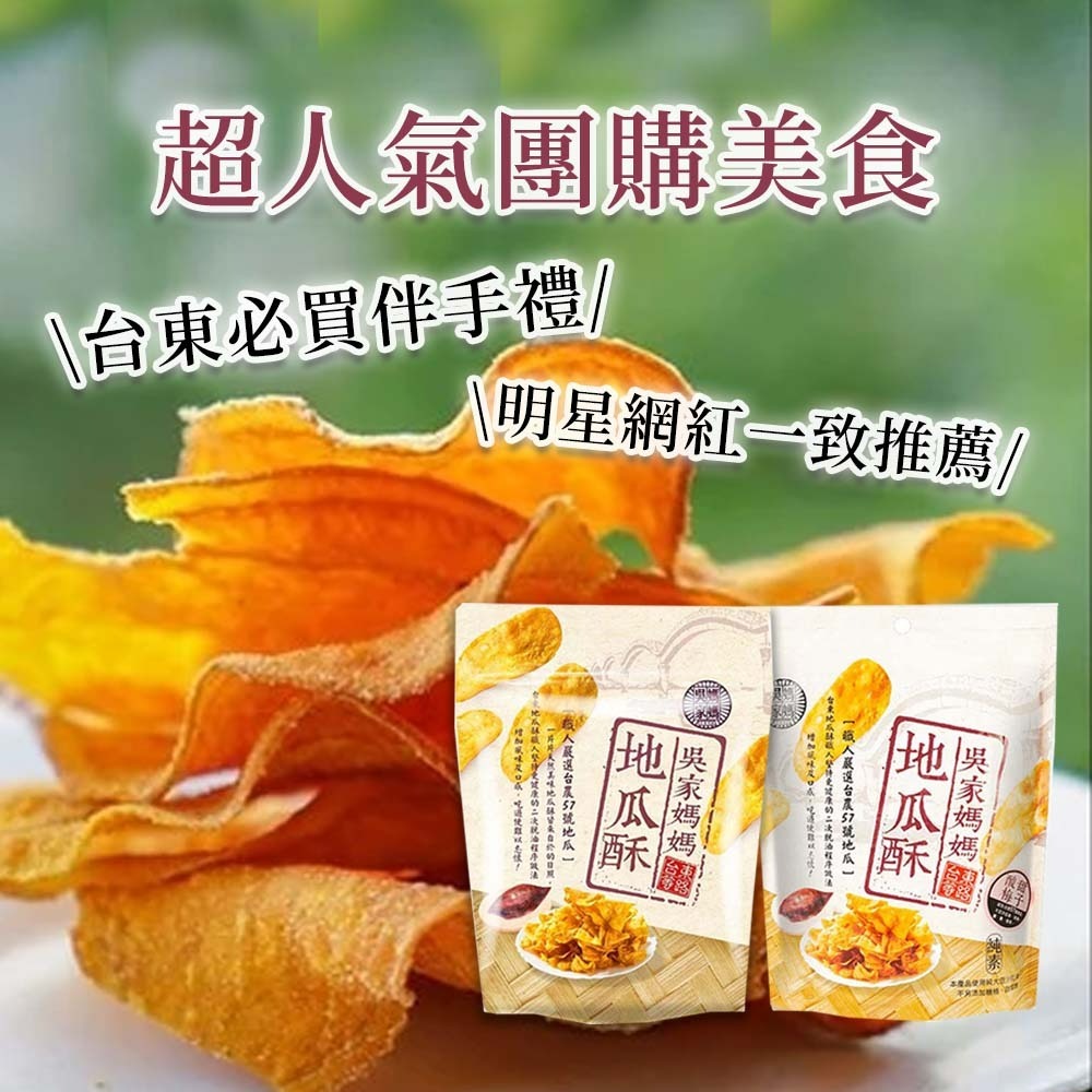 【愛淘購物】吳家媽媽地瓜酥 台農57號地瓜 150g 240g台灣現貨 台東伴手禮 地瓜酥 地瓜片-細節圖7