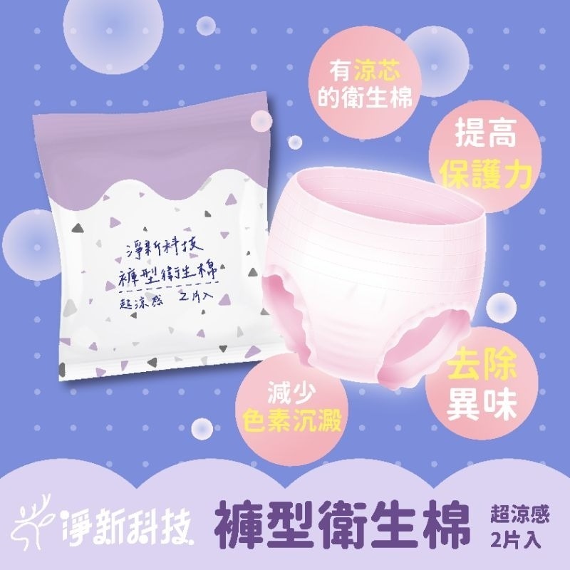 【愛淘購物】淨新 褲型衛生棉 安心褲 超涼感 衛生棉 褲型 衛生棉褲 生理用品-細節圖3
