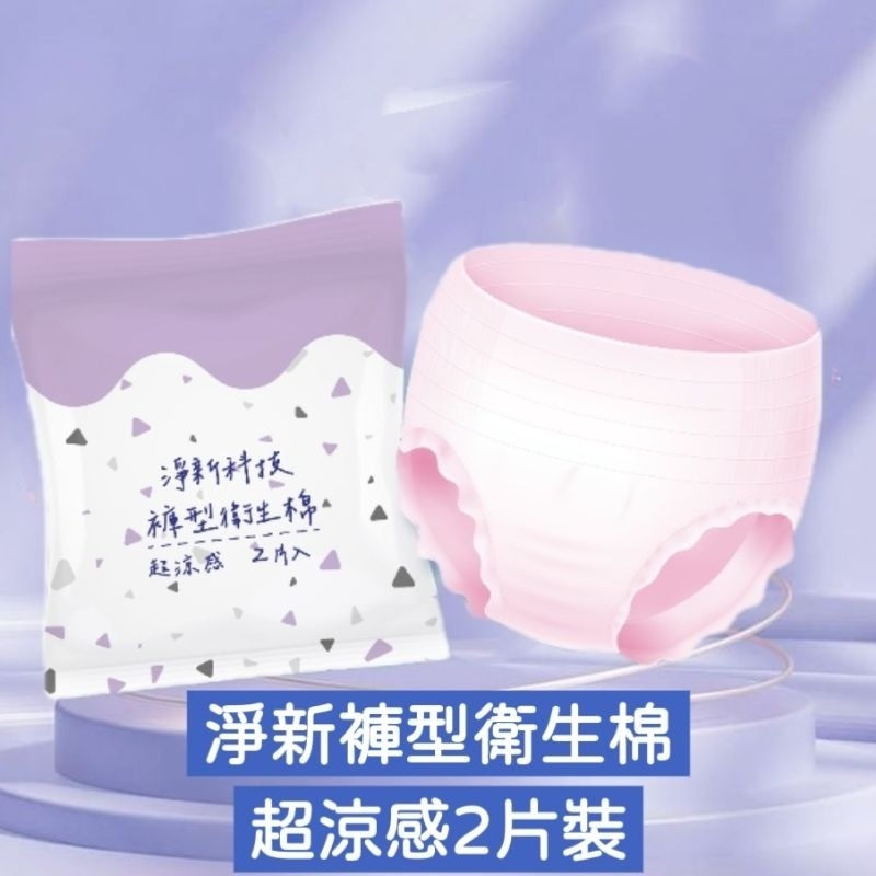褲型衛生棉2片裝（超涼感）