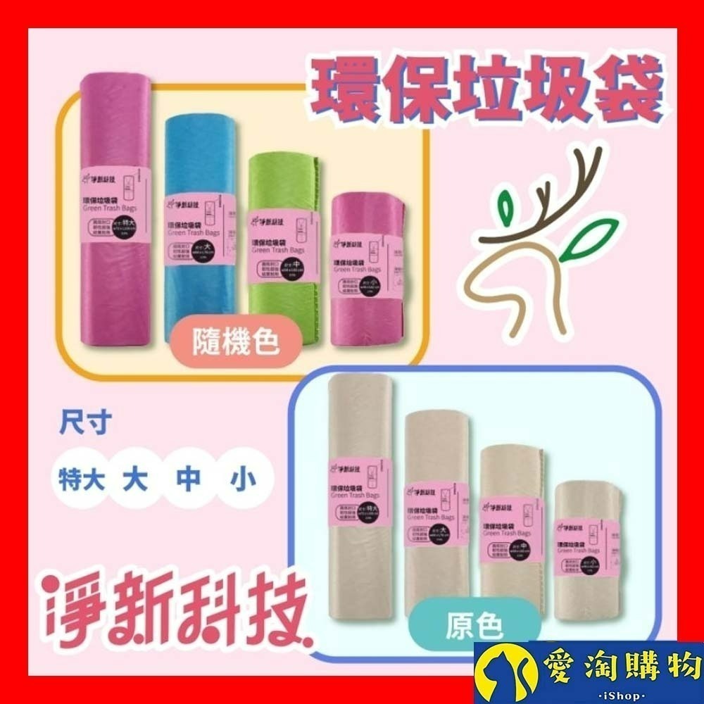 【愛淘購物】淨新垃圾袋 台灣製造 淨新科技 環保垃圾袋 清潔袋 家用垃圾袋 清潔