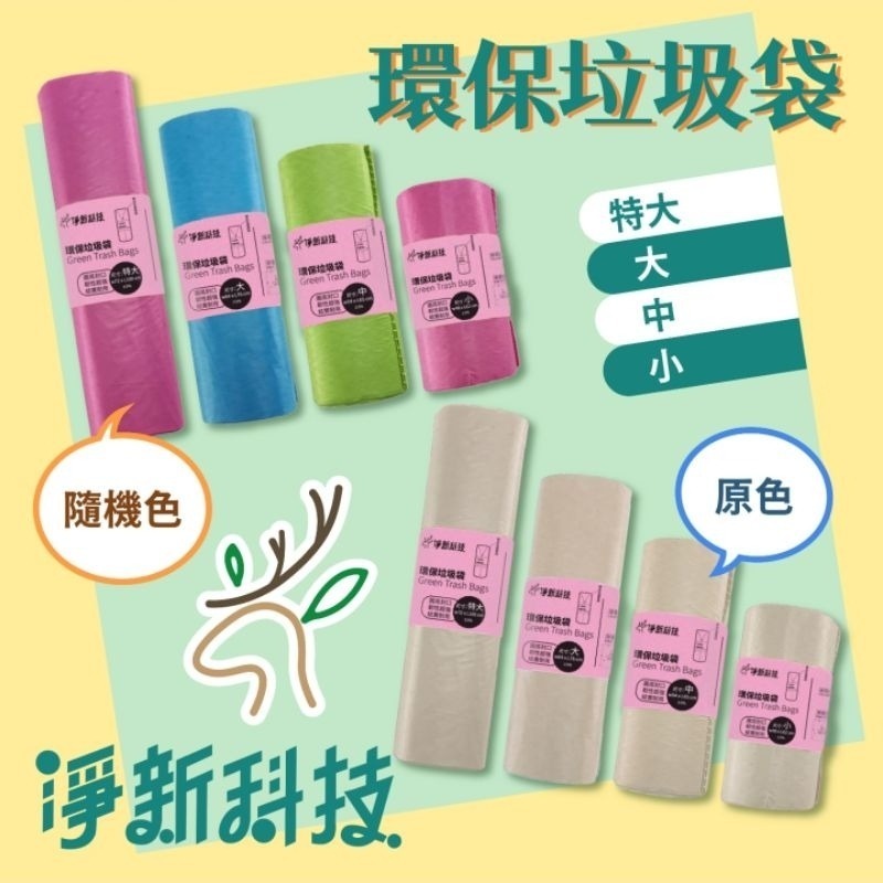 【愛淘購物】淨新垃圾袋 台灣製造 淨新科技 環保垃圾袋 清潔袋 家用垃圾袋 清潔-細節圖6