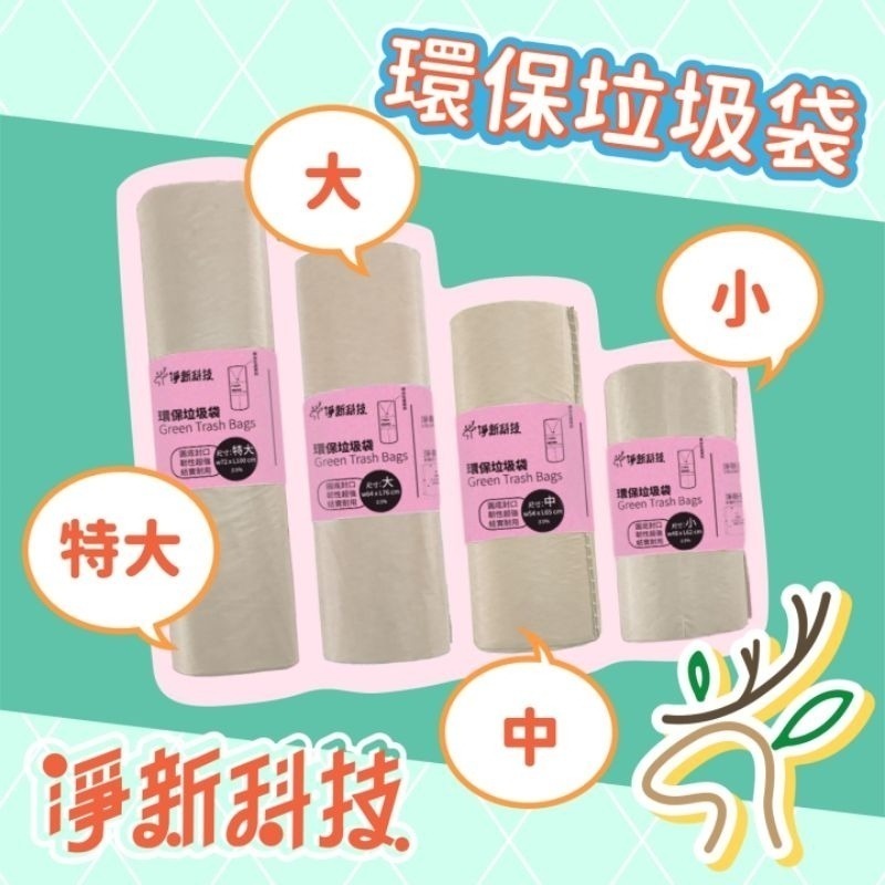 【愛淘購物】淨新垃圾袋 台灣製造 淨新科技 環保垃圾袋 清潔袋 家用垃圾袋 清潔-細節圖4