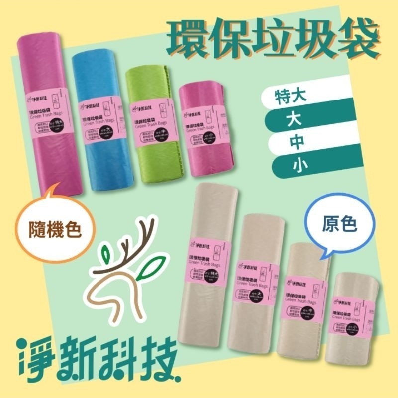 【愛淘購物】淨新垃圾袋 台灣製造 淨新科技 環保垃圾袋 清潔袋 家用垃圾袋 清潔-細節圖6