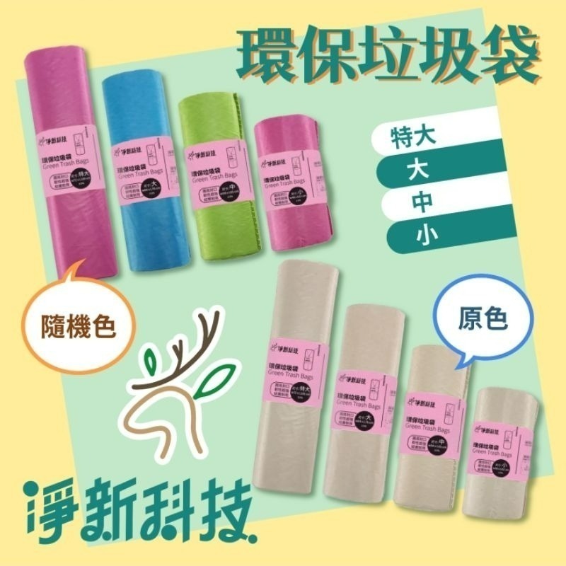 【愛淘購物】淨新垃圾袋 台灣製造 淨新科技 環保垃圾袋 清潔袋 家用垃圾袋 清潔-細節圖6