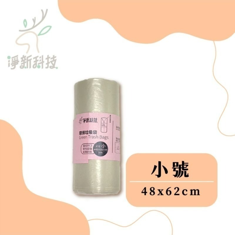 【愛淘購物】淨新垃圾袋 台灣製造 淨新科技 環保垃圾袋 清潔袋 家用垃圾袋 清潔-規格圖6