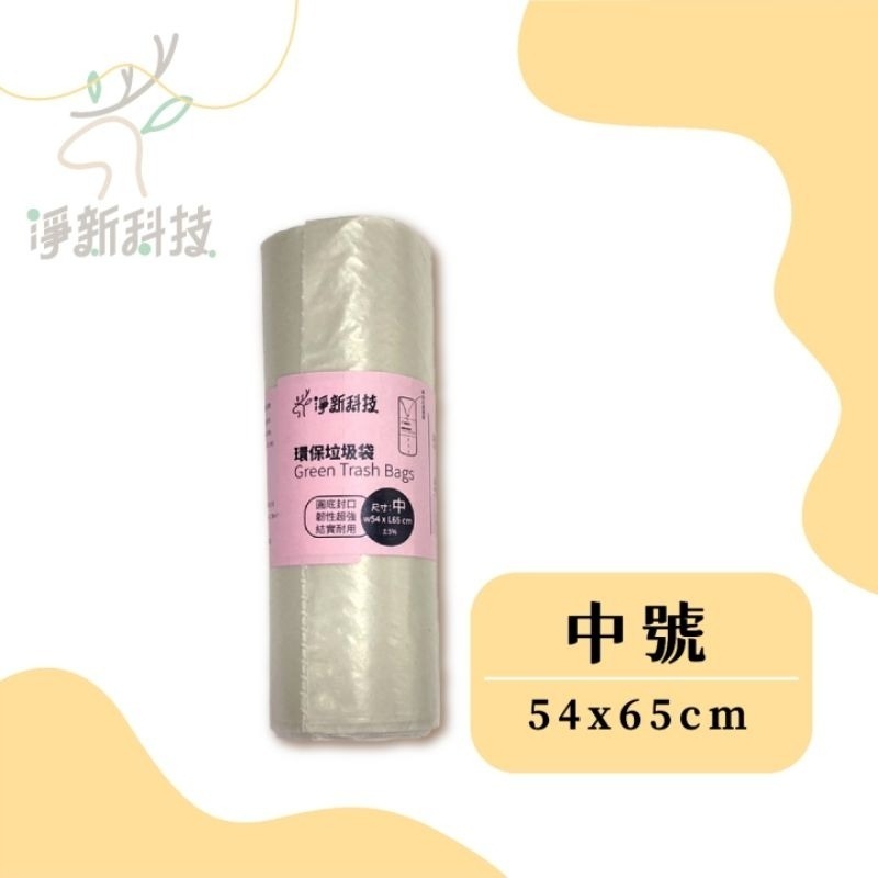 透明-中號【環保垃圾袋】