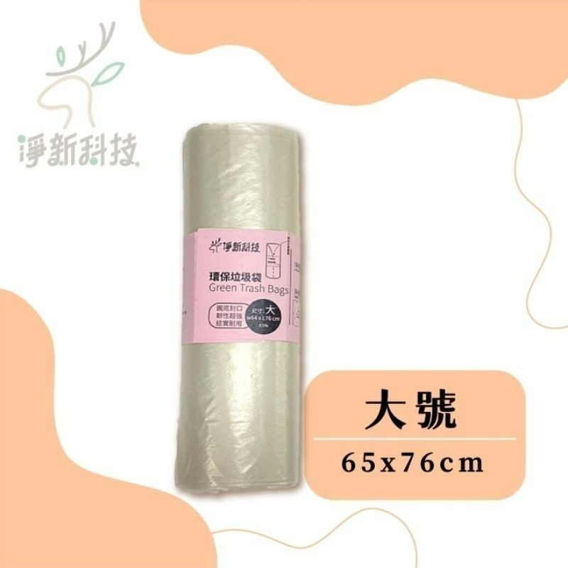 【愛淘購物】淨新垃圾袋 台灣製造 淨新科技 環保垃圾袋 清潔袋 家用垃圾袋 清潔-規格圖7