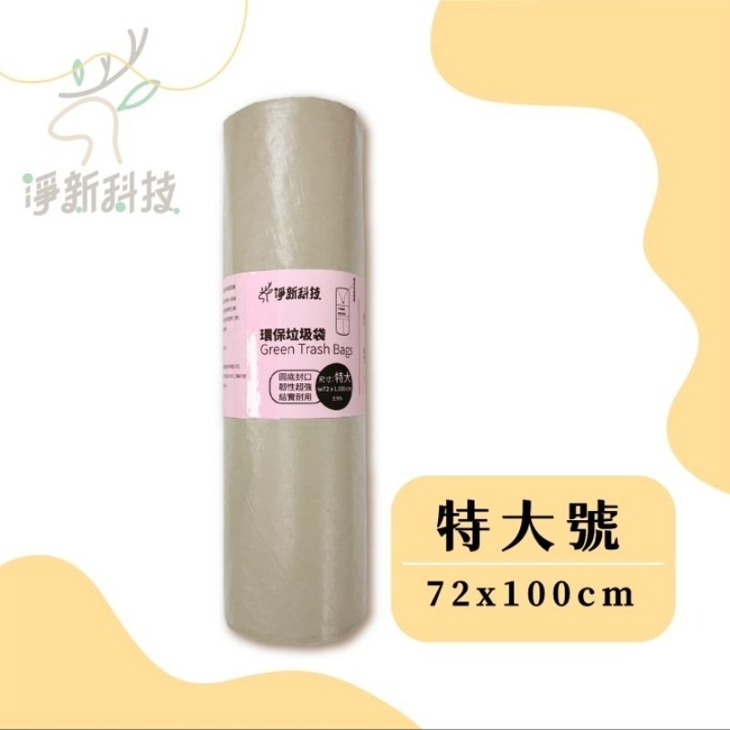 【愛淘購物】淨新垃圾袋 台灣製造 淨新科技 環保垃圾袋 清潔袋 家用垃圾袋 清潔-規格圖6