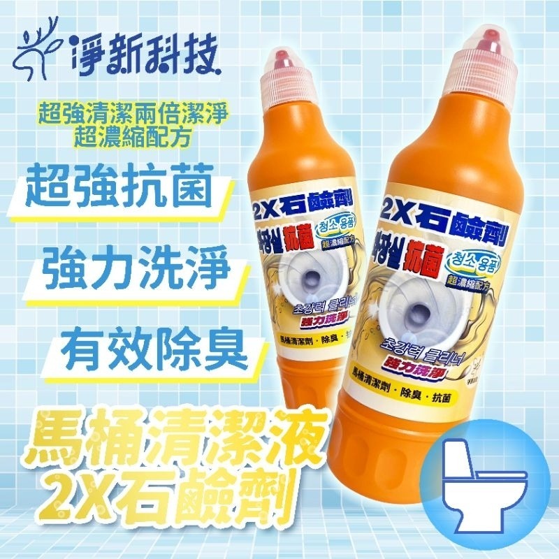 【愛淘購物】馬桶清潔劑 淨新2X石鹼劑 500ml 廁所清潔劑 馬桶 清潔 去污-細節圖4