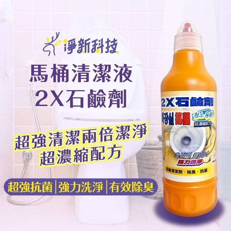 【愛淘購物】馬桶清潔劑 淨新2X石鹼劑 500ml 廁所清潔劑 馬桶 清潔 去污-細節圖5