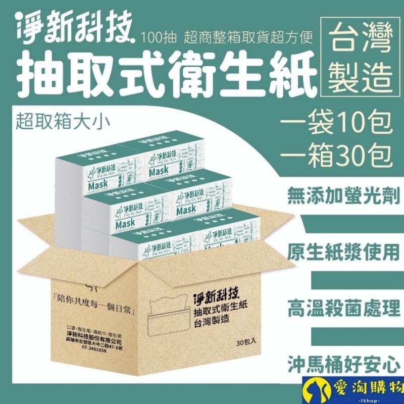 【愛淘購物】淨新 衛生紙 100抽/包 衛生紙 抽取式衛生紙 抽取衛生紙 廁所用紙-細節圖2