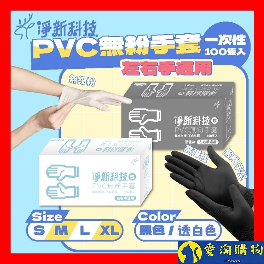 【愛淘購物】淨新 PVC手套 無粉手套 100隻入/盒 NBR丁睛手套 料理手套 食品手套 手套 一次性手套