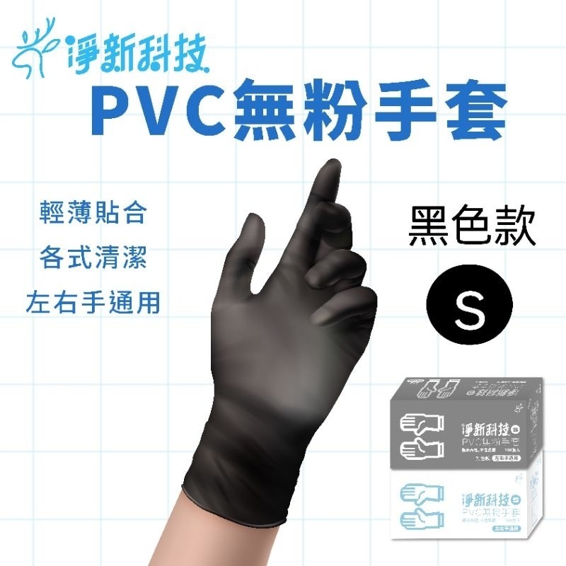 【S】黑色PVC淨新手套 100隻/盒