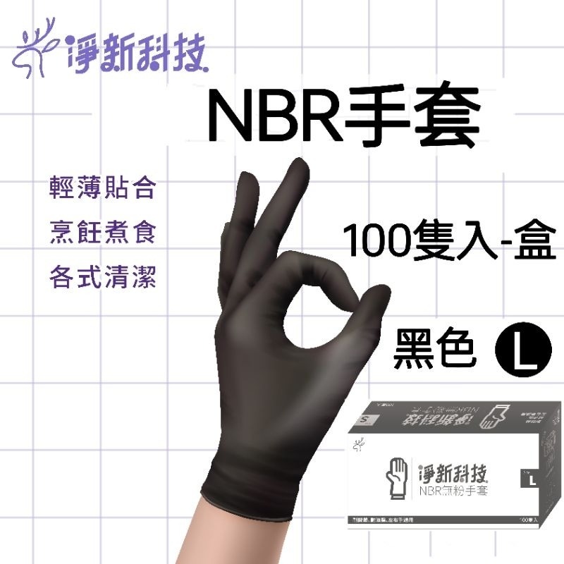 【愛淘購物】淨新 PVC手套 無粉手套 100隻入/盒 NBR丁睛手套 料理手套 食品手套 手套 一次性手套-規格圖9