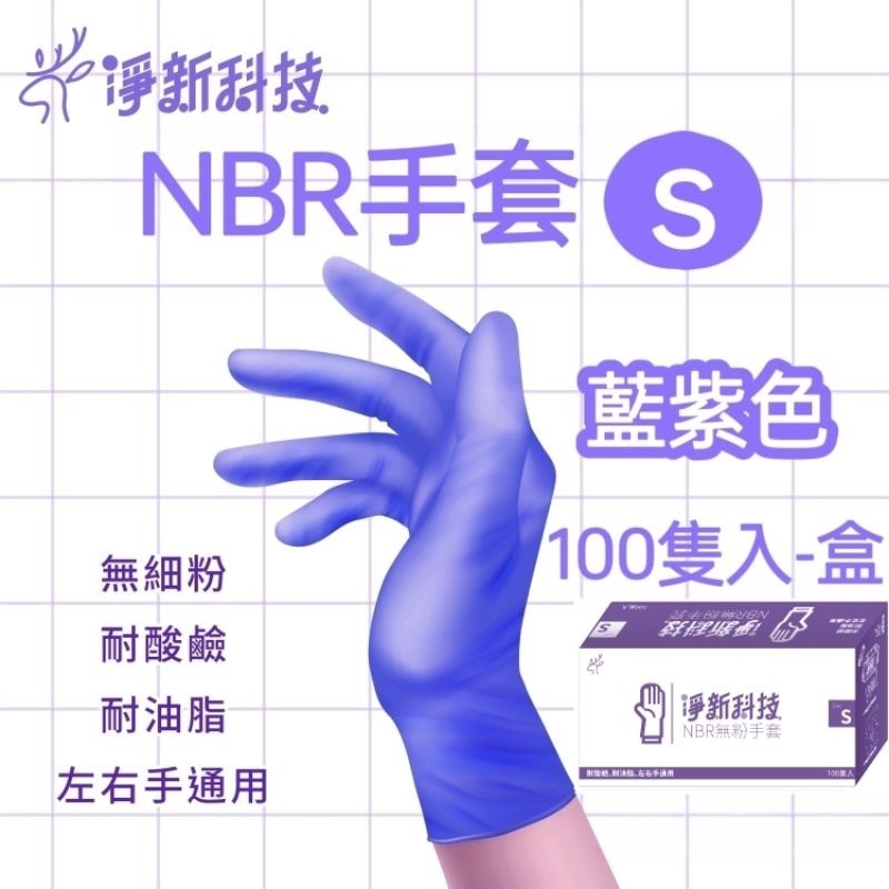 【S】藍紫NBR淨新手套 100隻/盒