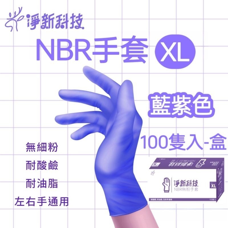 【XL】藍紫NBR淨新手套 100隻/盒