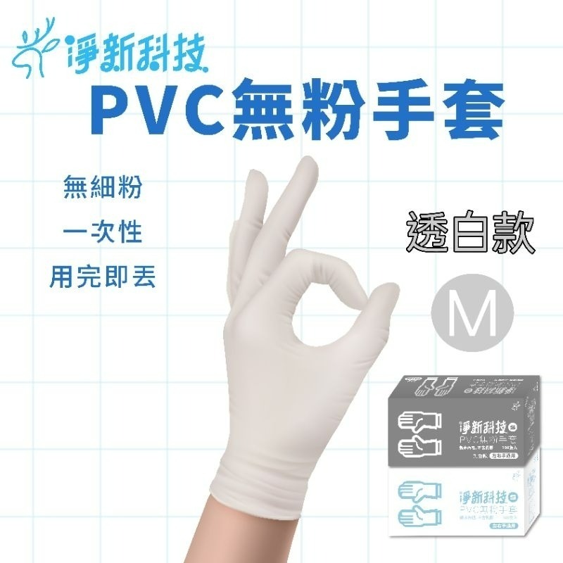 【愛淘購物】淨新 PVC手套 無粉手套 100隻入/盒 NBR丁睛手套 料理手套 食品手套 手套 一次性手套-規格圖6