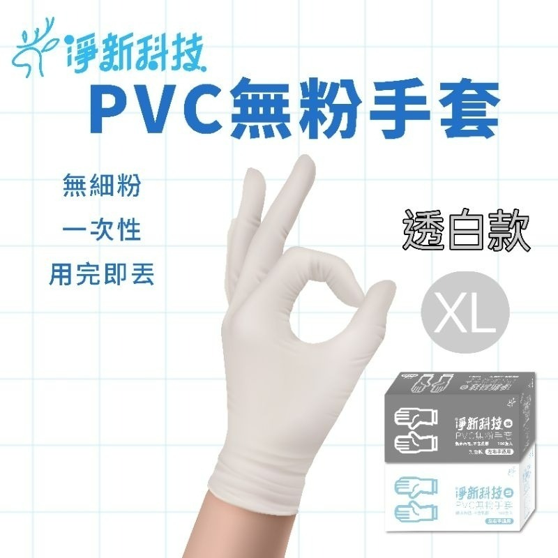 【愛淘購物】淨新 PVC手套 無粉手套 100隻入/盒 NBR丁睛手套 料理手套 食品手套 手套 一次性手套-規格圖8