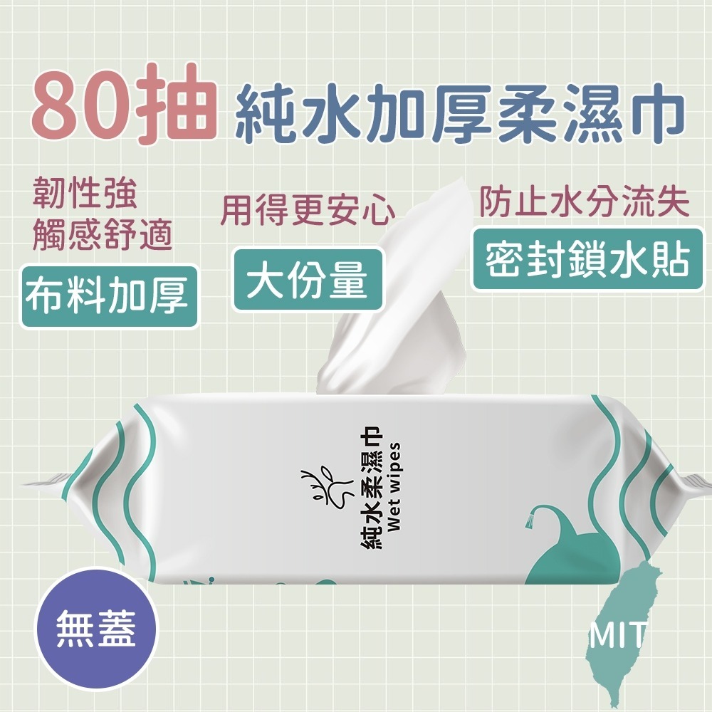 【愛淘購物】淨新濕紙巾 淨新加厚純水柔濕巾 10抽 80抽 加厚濕紙巾 溼紙巾 柔濕巾-細節圖4