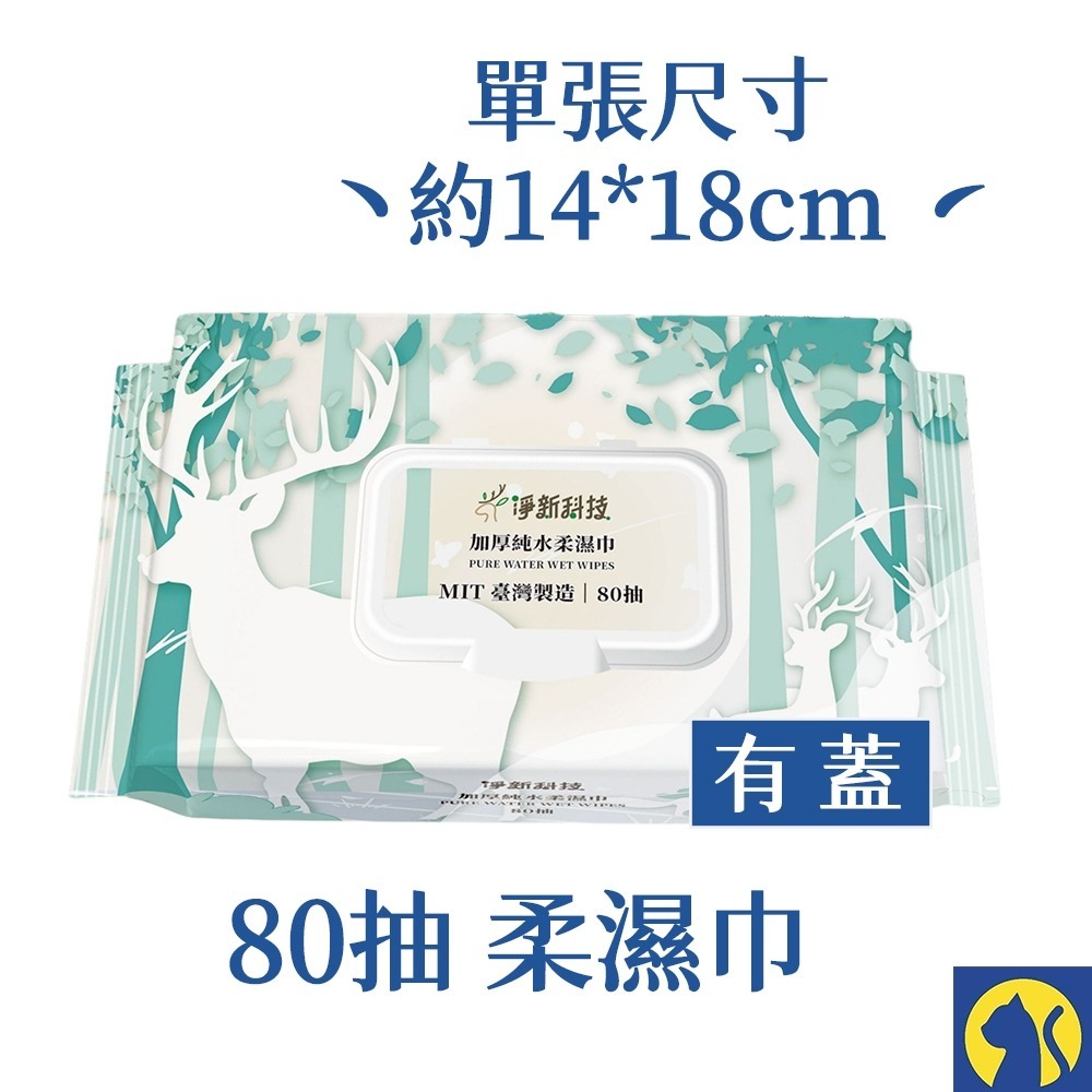 【愛淘購物】淨新濕紙巾 淨新加厚純水柔濕巾 10抽 80抽 加厚濕紙巾 溼紙巾 柔濕巾-規格圖9