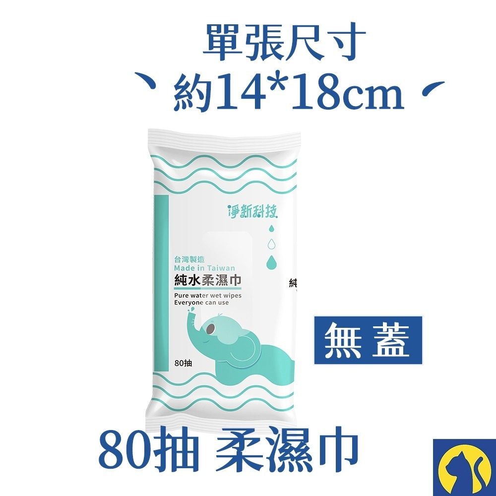 【80抽】無蓋•淨新濕紙巾（超取限20包