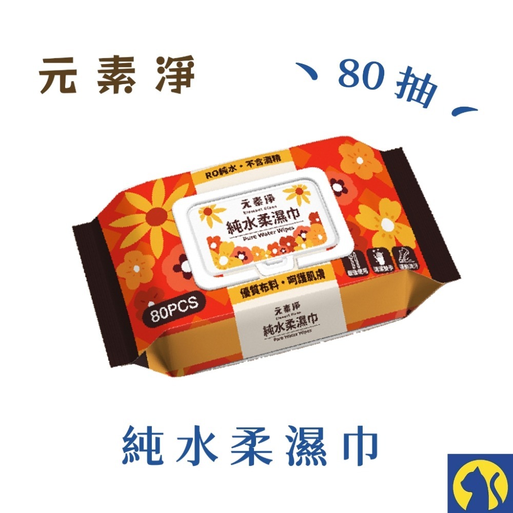 【80抽】元素淨•濕紙巾（超取限24包