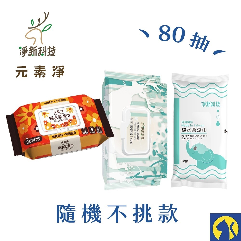 【愛淘購物】淨新濕紙巾 淨新加厚純水柔濕巾 10抽 80抽 加厚濕紙巾 溼紙巾 柔濕巾-規格圖9