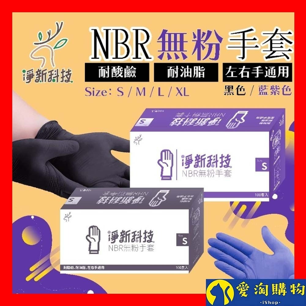 【愛淘購物】淨新NBR手套 無粉手套 100隻入/盒 丁睛手套 料理手套 食品手套 手套 一次性手套