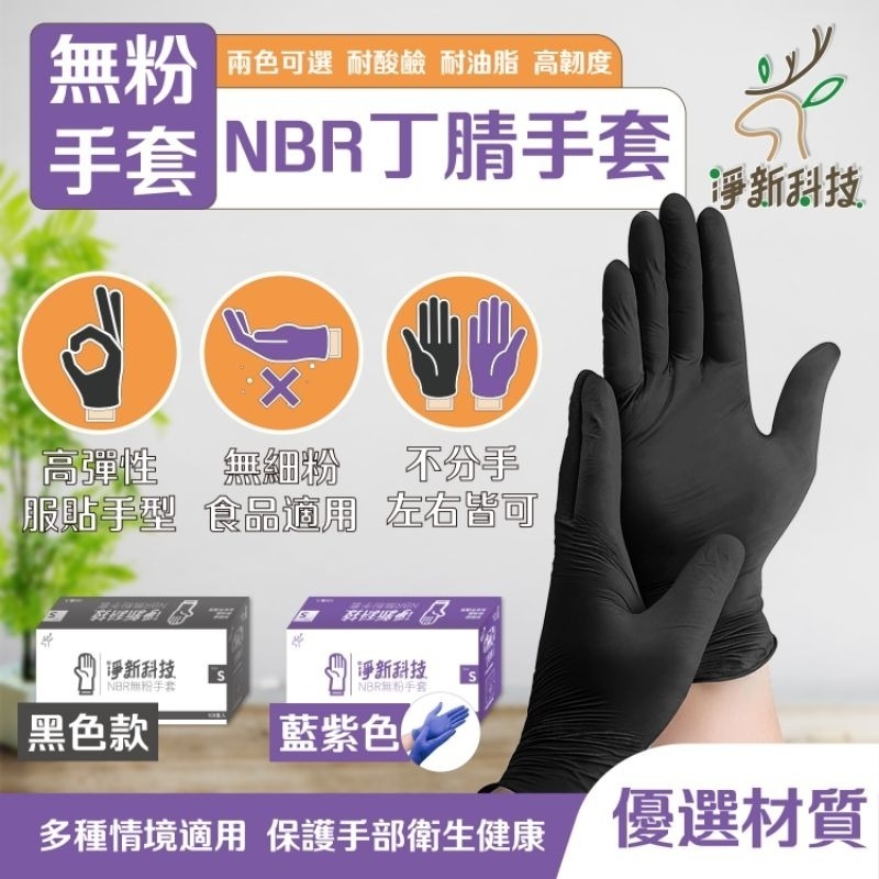 【愛淘購物】淨新NBR手套 無粉手套 100隻入/盒 丁睛手套 料理手套 食品手套 手套 一次性手套-細節圖3