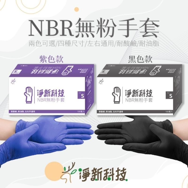 【愛淘購物】淨新NBR手套 無粉手套 100隻入/盒 丁睛手套 料理手套 食品手套 手套 一次性手套-細節圖7