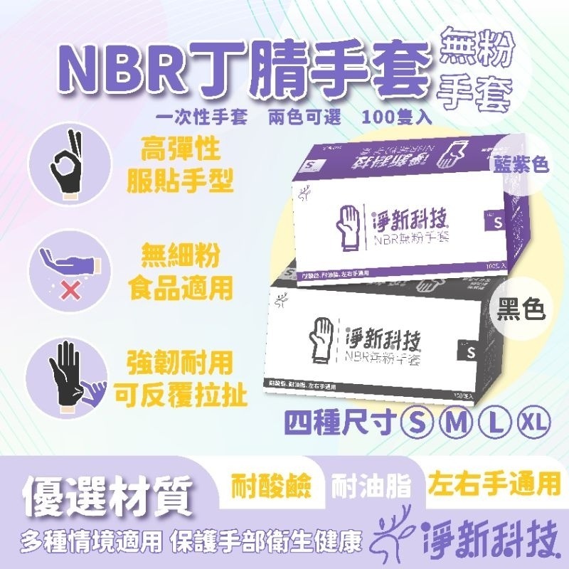 【愛淘購物】淨新NBR手套 無粉手套 100隻入/盒 丁睛手套 料理手套 食品手套 手套 一次性手套-細節圖8