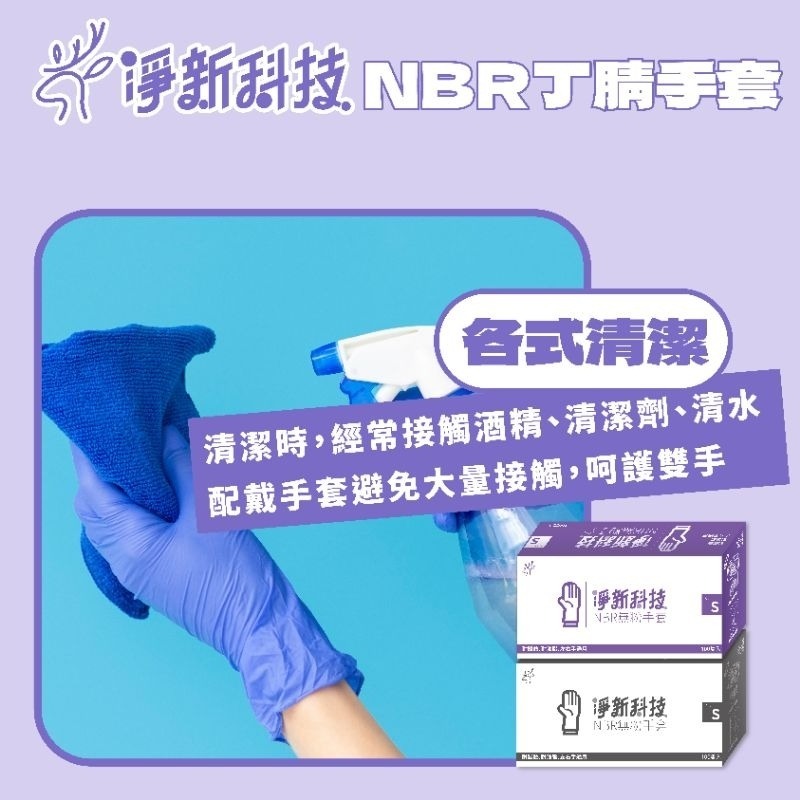 【愛淘購物】淨新NBR手套 無粉手套 100隻入/盒 丁睛手套 料理手套 食品手套 手套 一次性手套-細節圖9