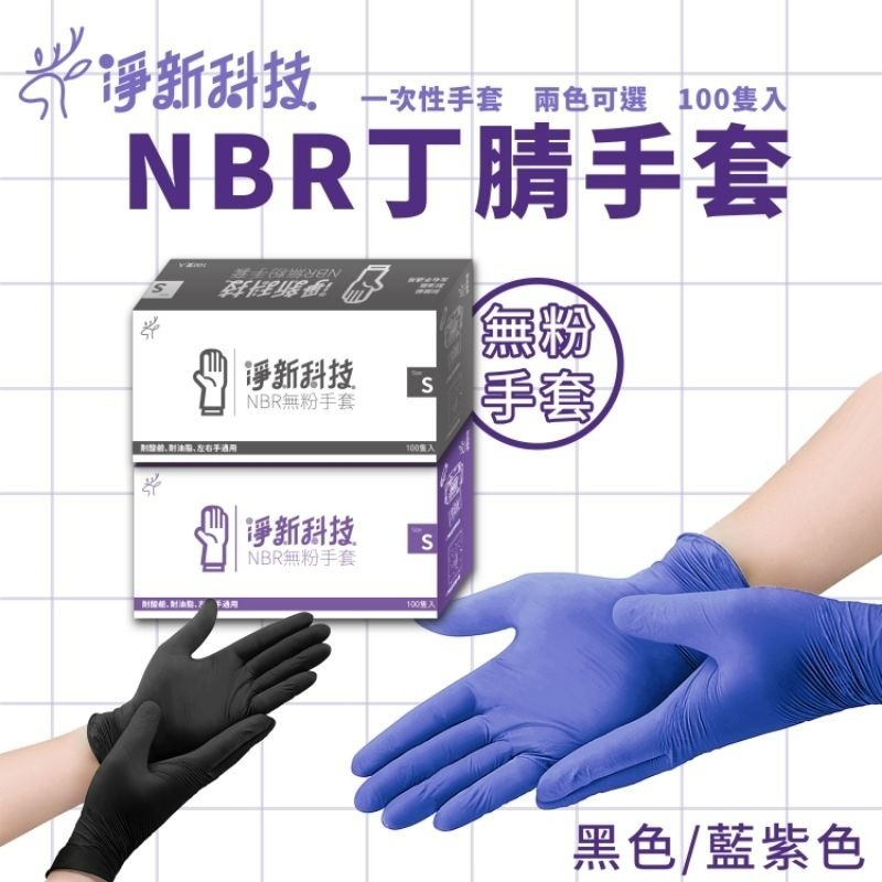 【愛淘購物】淨新NBR手套 無粉手套 100隻入/盒 丁睛手套 料理手套 食品手套 手套 一次性手套-細節圖5