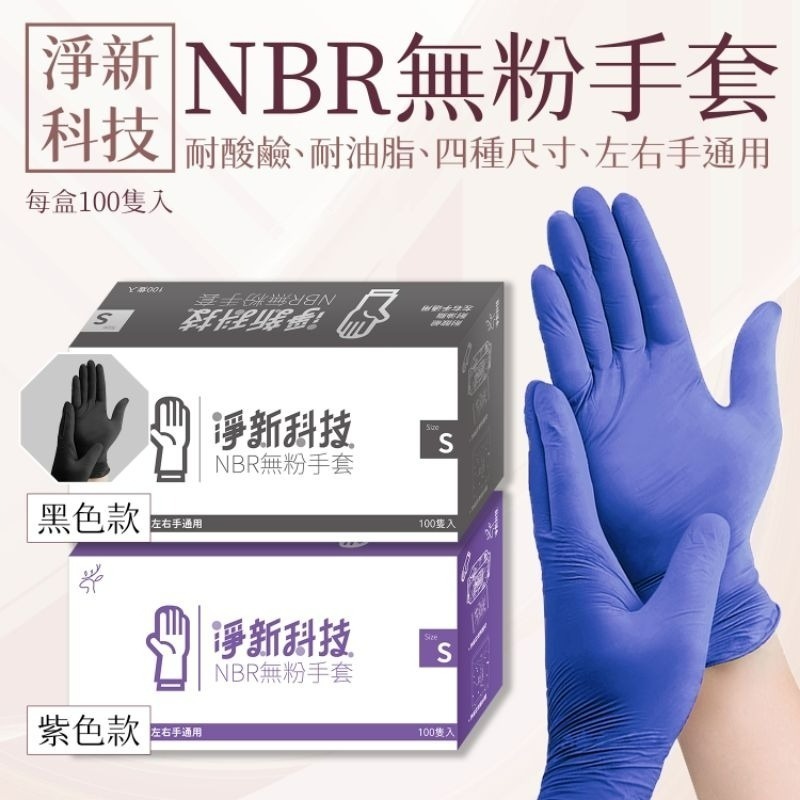 【愛淘購物】淨新NBR手套 無粉手套 100隻入/盒 丁睛手套 料理手套 食品手套 手套 一次性手套-細節圖6