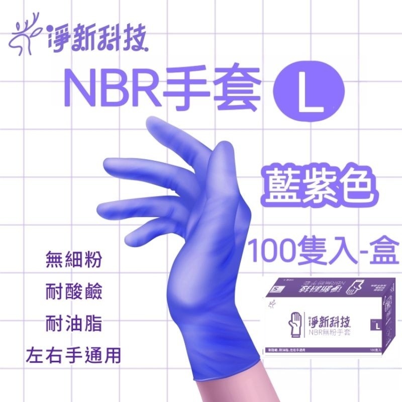 【愛淘購物】淨新NBR手套 無粉手套 100隻入/盒 丁睛手套 料理手套 食品手套 手套 一次性手套-規格圖9