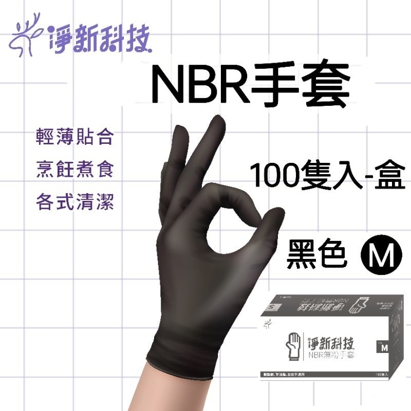 【愛淘購物】淨新NBR手套 無粉手套 100隻入/盒 丁睛手套 料理手套 食品手套 手套 一次性手套-規格圖9