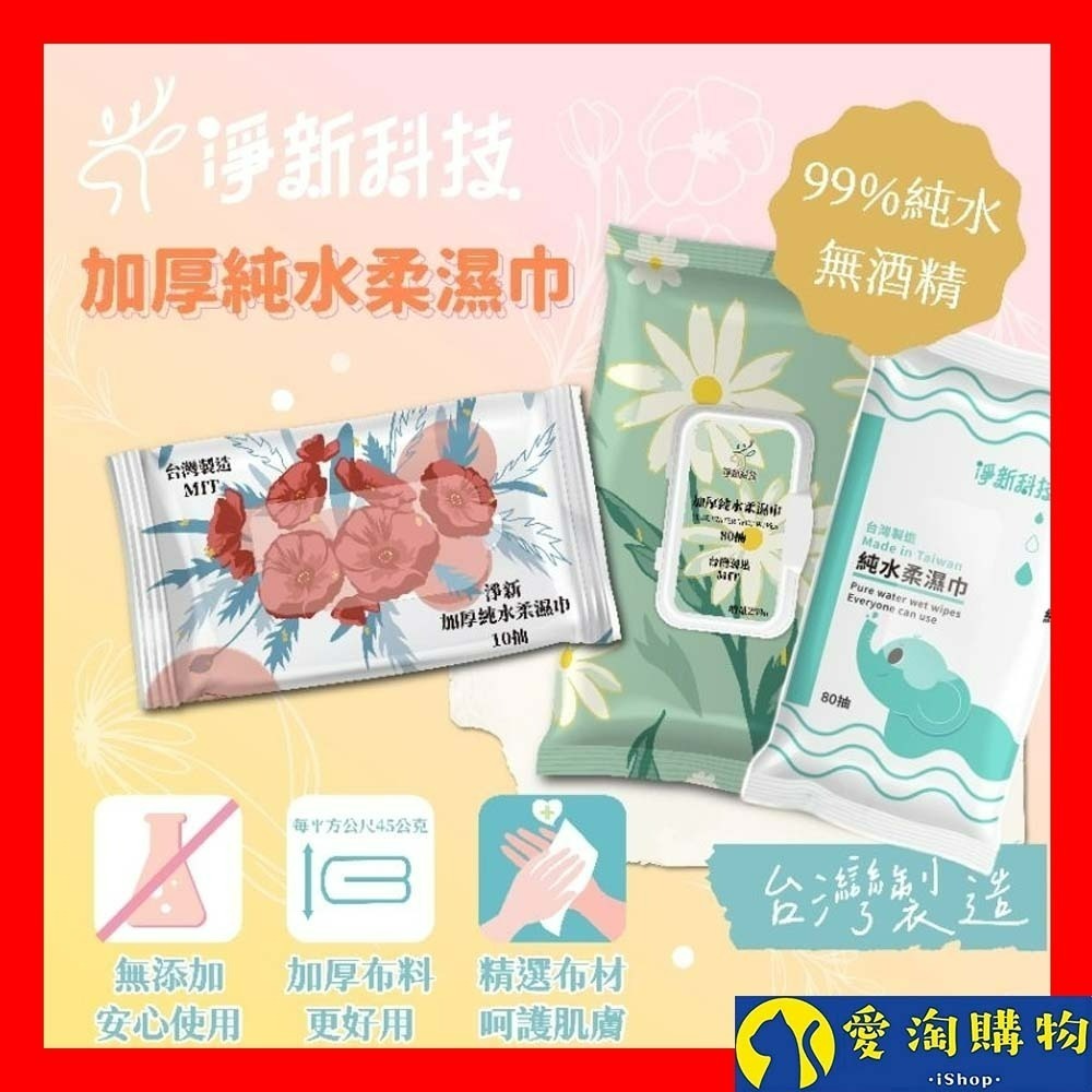 【愛淘購物】淨新濕紙巾 淨新加厚純水柔濕巾 10抽 80抽 加厚濕紙巾 溼紙巾 柔濕巾