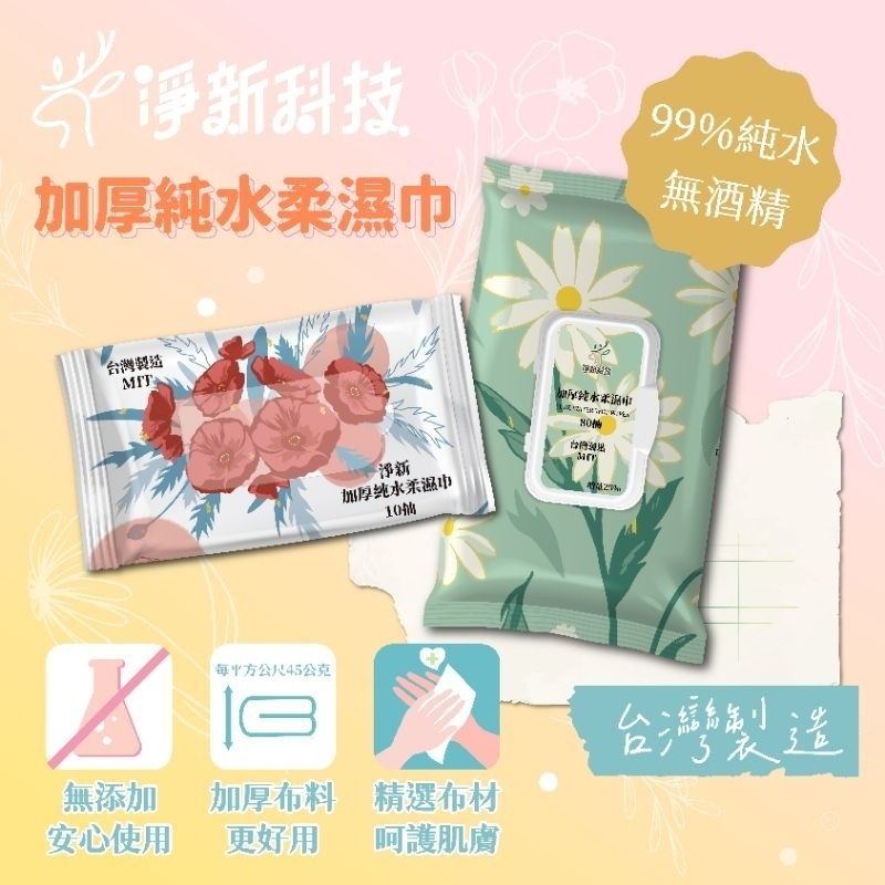 【愛淘購物】淨新濕紙巾 淨新加厚純水柔濕巾 10抽 80抽 加厚濕紙巾 溼紙巾 柔濕巾-細節圖5