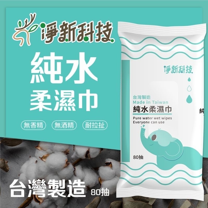 【愛淘購物】淨新濕紙巾 淨新加厚純水柔濕巾 10抽 80抽 加厚濕紙巾 溼紙巾 柔濕巾-細節圖7