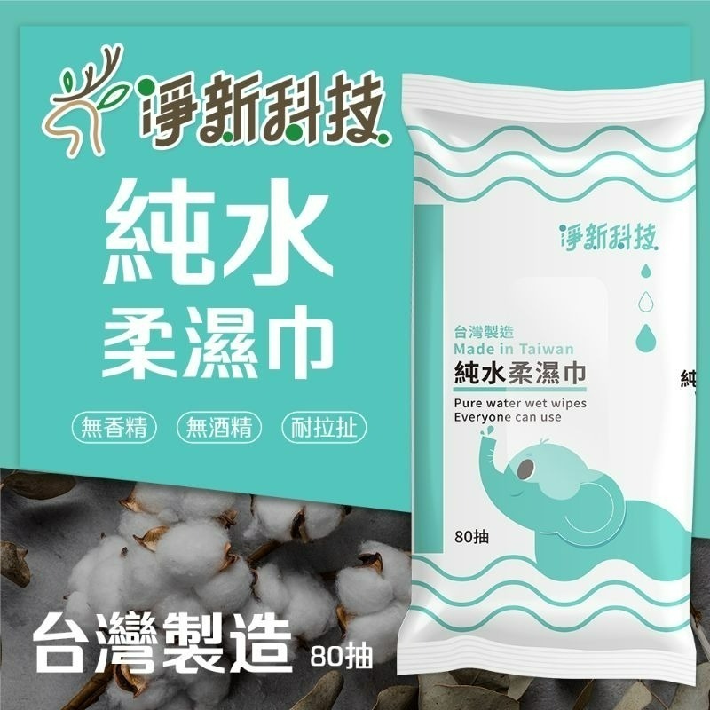 【愛淘購物】淨新濕紙巾 淨新加厚純水柔濕巾 10抽 80抽 加厚濕紙巾 溼紙巾 柔濕巾-細節圖7
