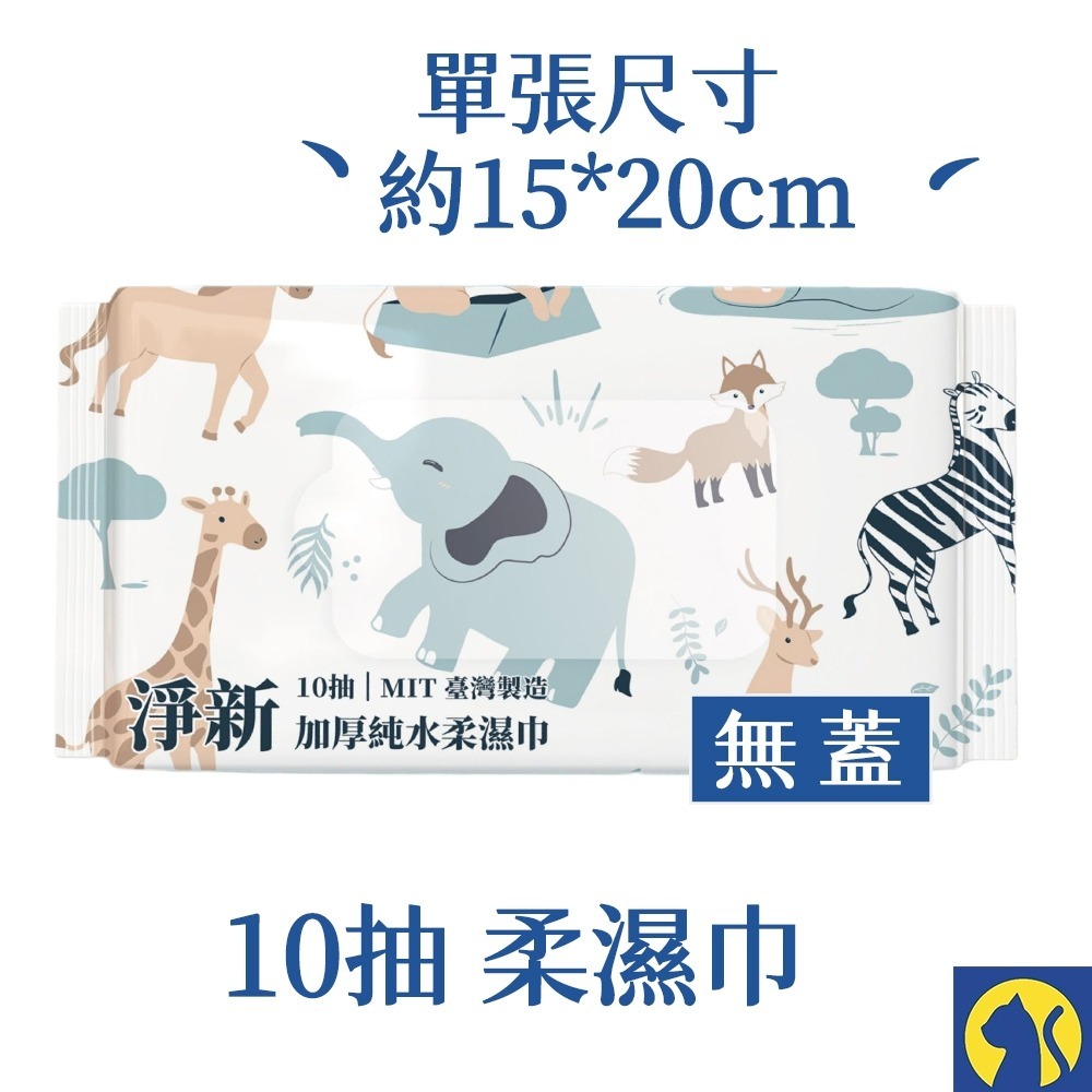 10抽-淨新濕紙巾（超取限80包）